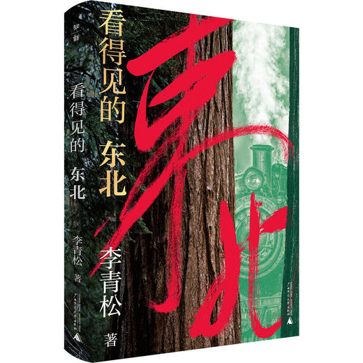 知新· 看得见的东北  李青松/著 商品图1