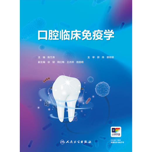 口腔临床免疫学 2024年11月参考书 商品图1