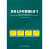 肝癌合并胆管癌栓诊治 2024年11月参考书 商品缩略图1