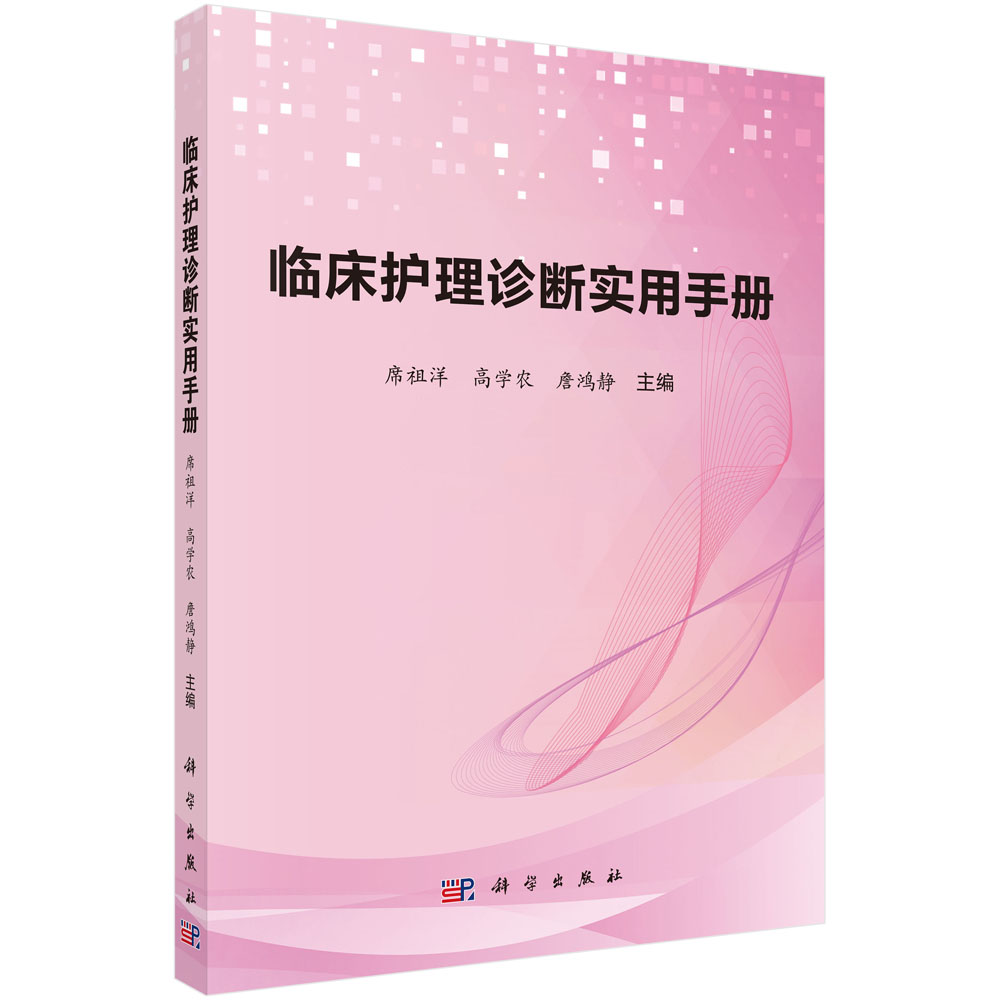 临床护理诊断实用手册