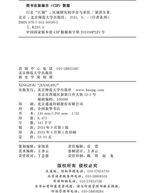 行走“江湖”——区域研究的学步与承传 9787303300365 梁洪生/著 行者系列  北京师范大学出版社 正版书籍 商品图3
