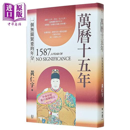 【中商原版】万历十五年 精装烫金版 港台原版 黄仁宇 联经出版 商品图0