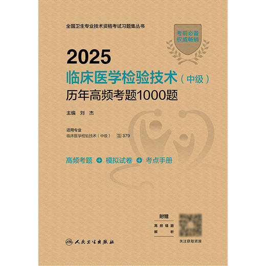 【预售】2025临床医学检验技术（中级）历年高频考题1000题 2024年11月考试用书 商品图1