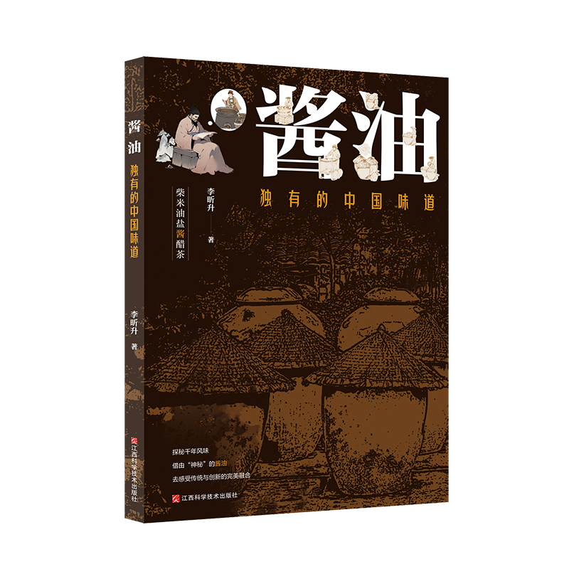 【新书推荐】《酱油：独有的中国味道》:探秘千年风味，感受传统与创新的融合