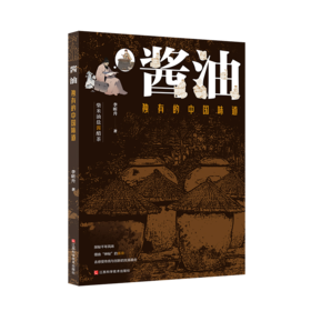 【新书推荐】《酱油：独有的中国味道》:探秘千年风味，感受传统与创新的融合