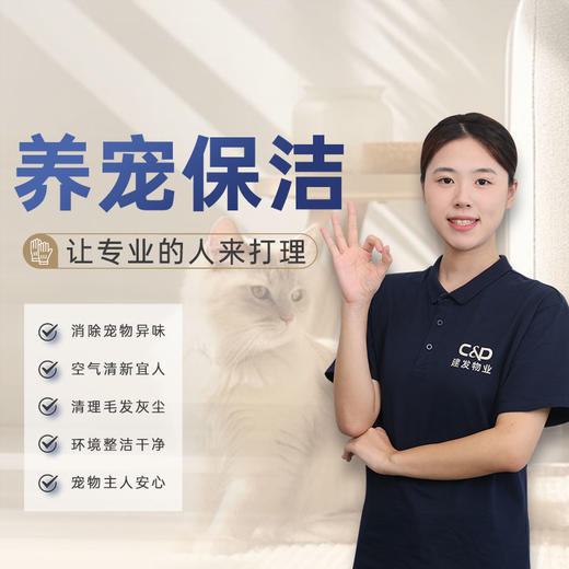 【臻选家政-宠物保洁】宠物保洁  — 长乐 商品图0