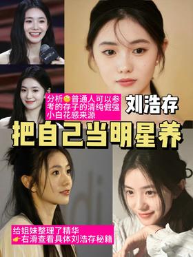 清纯灵动小白花🌸养成秘籍大公开