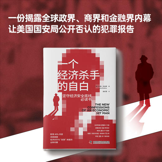 一个经济杀手的自白（雄踞《纽约时报》畅销榜73周，原书已售250+万册，被翻译成32种语言，畅销35+国家） 商品图1