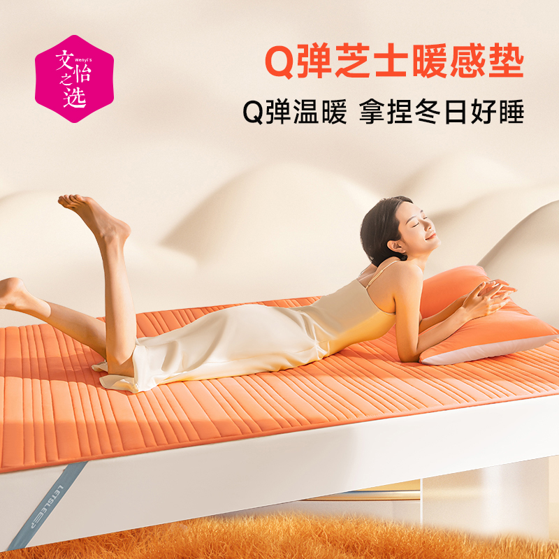【文怡之选】绘睡 Q弹芝士暖感垫 柔和舒睡 亲肤透气 细腻保暖 多尺码可选