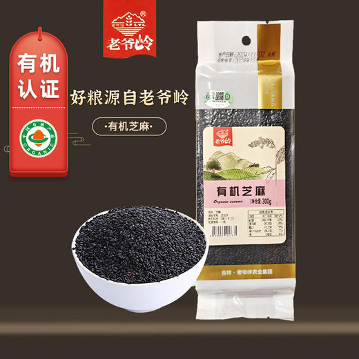 【有机】老爷岭有机芝麻300g 商品图0