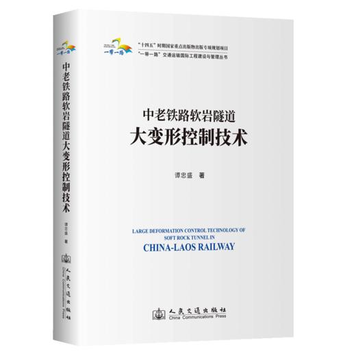 中老铁路软岩隧道大变形控制技术 商品图2