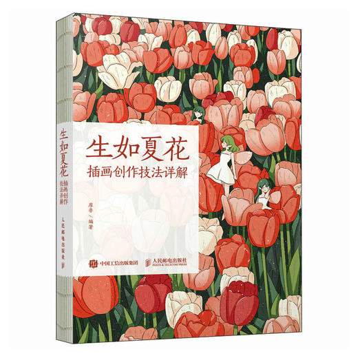 生如夏花 插画创作技法详解 插画师小爷作品插画教程自学*基础入门教程书籍 动物植物色彩光影门店装饰主题 商品图4