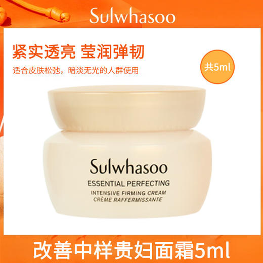 【保税仓】雪花秀贵妇面霜 5ml/瓶 小样 商品图1