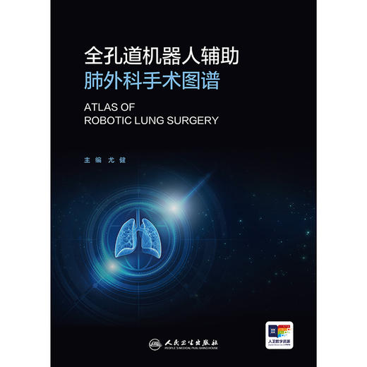 全孔道机器人辅助肺外科手术图谱 2024年11月参考书 商品图1