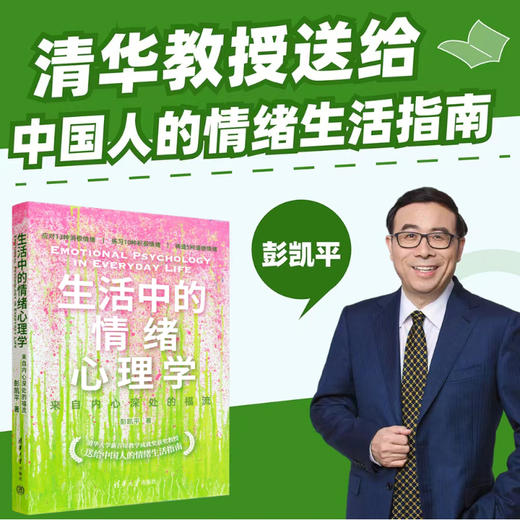 生活中的情绪心理学：来自内心深处的福流 商品图0