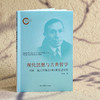 现代思想与古典哲学 列奥·施特劳斯欧洲时期思想研究 商品缩略图1