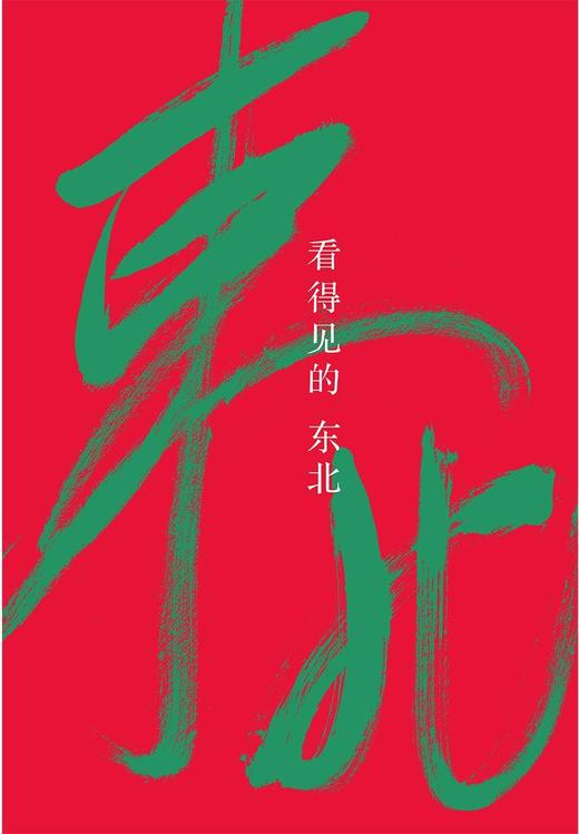 知新· 看得见的东北  李青松/著 商品图5