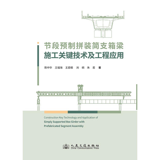节段预制拼装简支箱梁施工关键技术及工程应用 商品图3
