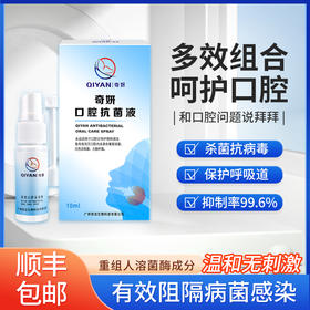 奇妍重组人溶菌酶口腔粘膜抗病毒日常护理预防抑制冠状病毒