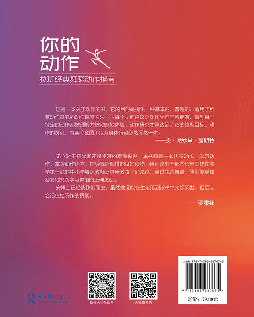 你的动作——拉班经典舞蹈动作指南 9787303267675 【美】安·哈钦森·盖斯特【美】蒂娜·柯伦/著 罗秉钰/译  艺术类经典译丛 北京师范大学出版社 正版书籍 商品图2