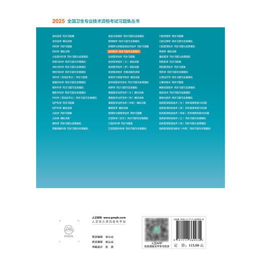 2025放射医学同步习题与全真模拟 2024年11月考试用书 刘斯润 张水兴 主编 9787117369930
 商品图2