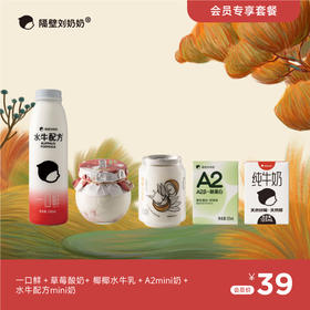 一口鲜1＋草莓酸奶1＋椰椰小水牛1＋A2mini1＋水牛配方mini1