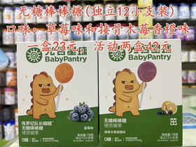 光合星球无糖棒棒糖(独立12小支装)口味：草莓味和接骨木莓香橙味.一盒23元，活动两盒42元