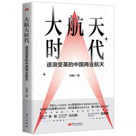 大航天时代：逐浪变革的中国商业航天