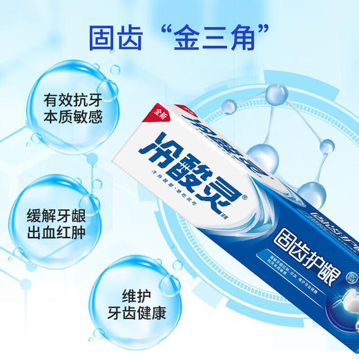 冷酸灵清火抗敏牙膏 固齿护龈抗敏感牙膏 美白抗敏牙膏 海盐沁爽牙膏 商品图6