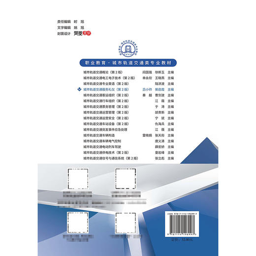 城市轨道交通服务礼仪（第2版） 商品图1