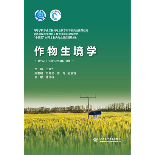 作物生境学（高等学校农业工程类专业教学指导委员会推荐教材 高等学校农业水利工程专业核心课程教材 “十四五”时期水利类专业重点建设教材 ） 商品图0