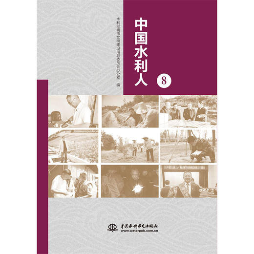 中国水利人（8） 商品图0
