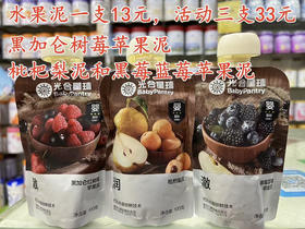 光合星球水果泥一支13元，活动三支33元.
