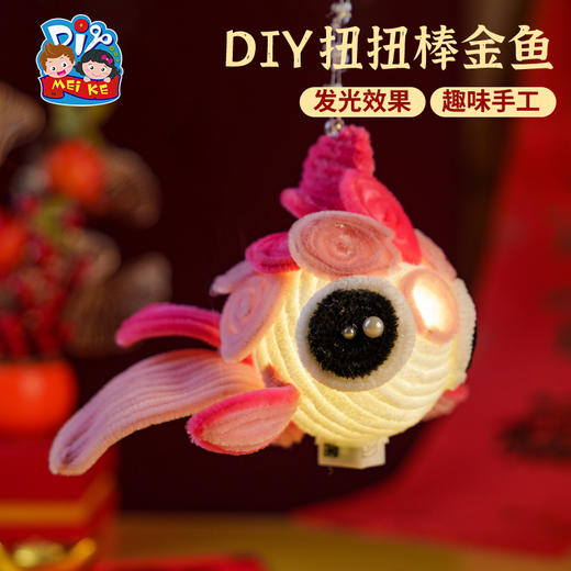 蛇年新年元旦春节扭扭棒金鱼灯笼手工diy儿童材料包古风花灯2025 商品图4