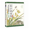 芥子园画传（全彩白话图解版）梅兰竹菊 国画*基础入门教程 国画小白自学 白描临摹画画描摹本 商品缩略图4