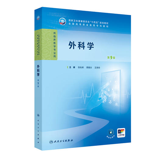 外科学（第9版） 2024年11月学历教育教材 商品图0