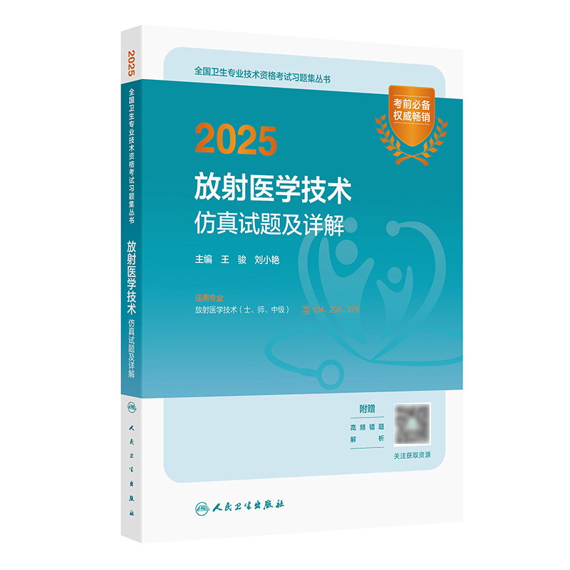 2025放射医学技术仿真试题及详解 2024年11月考试用书 王骏 刘小艳 主编 9787117368728
