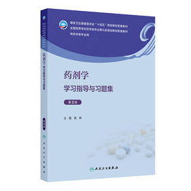 药剂学学习指导与习题集（第3版） 2024年11月其它教材