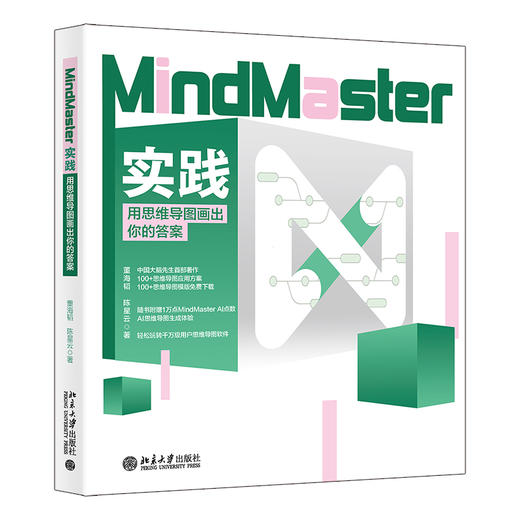 MindMaster实践：用思维导图画出你的答案 董海韬 陈星云 著 北京大学出版社 商品图0