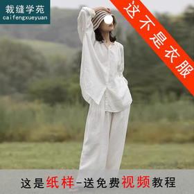 裁缝学苑AS380高级感棉麻衬衫套装纸样女装亚麻衬衣阔腿裤两件套样板