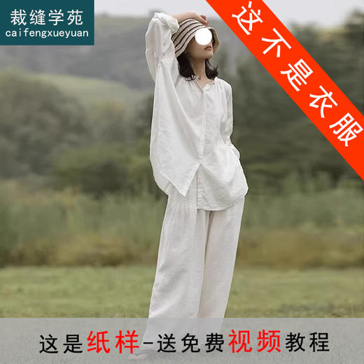 裁缝学苑AS380高级感棉麻衬衫套装纸样女装亚麻衬衣阔腿裤两件套样板 商品图0