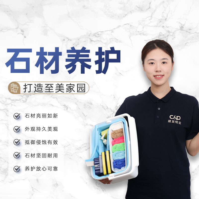 【臻选家政-石材养护】石材养护