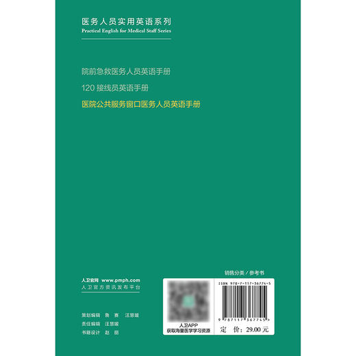 【预售】医院公共服务窗口医务人员英语手册 2024年11月其他教材 商品图2