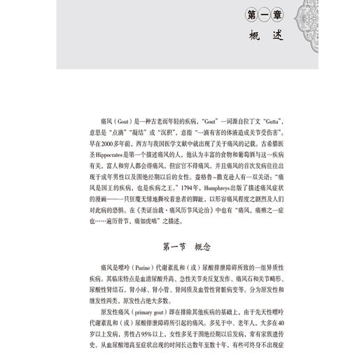 痛风 (常见病针灸临床丛书) 主编 洒玉萍 针灸治疗方案临床疗效规律 中医针灸治疗浊瘀痹类病症 9787521447477中国医药科技出版社 商品图3