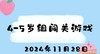 2024.11.28 4-5岁组闯关游戏 商品缩略图0