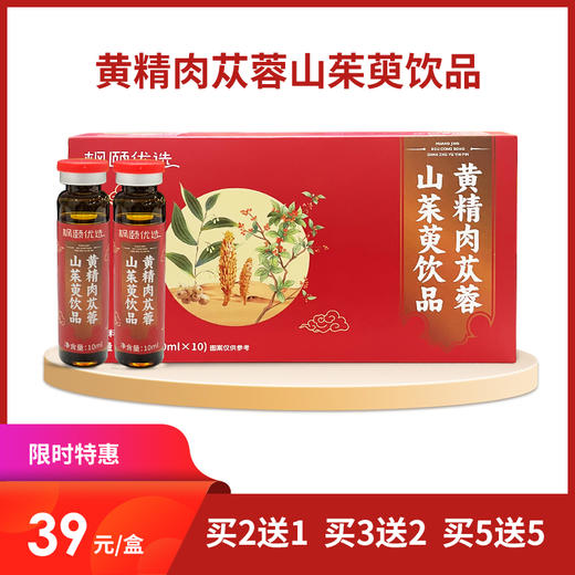 [精选]黄精肉苁蓉山茱萸饮品 口感醇厚 浓缩液提取技术 锁住原料营养 小支装 携带方便 商品图0