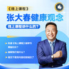 张大春健康观念668线上会员课程报名链接 商品缩略图0