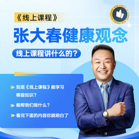 张大春健康观念668线上会员课程报名链接