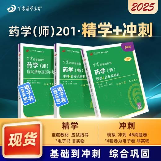 2025 丁震原军医版 药学（师） 应试指导+64刷题卷 三本套 商品图0