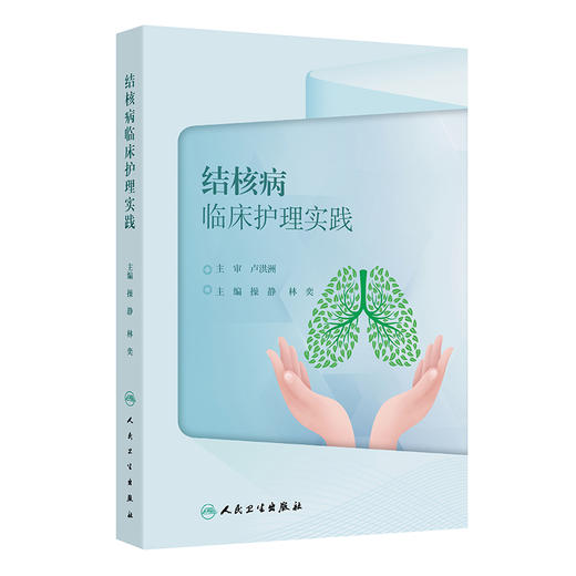 结核病临床护理实践 2024年11月参考书 商品图0